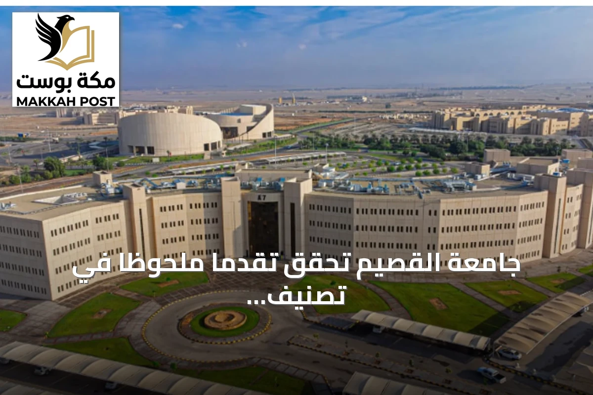 جامعة القصيم تحقق تقدمًا ملحوظًا في تصنيف شنغهاي العالمي للعام 2026 وتدخل الفئة 701‑800