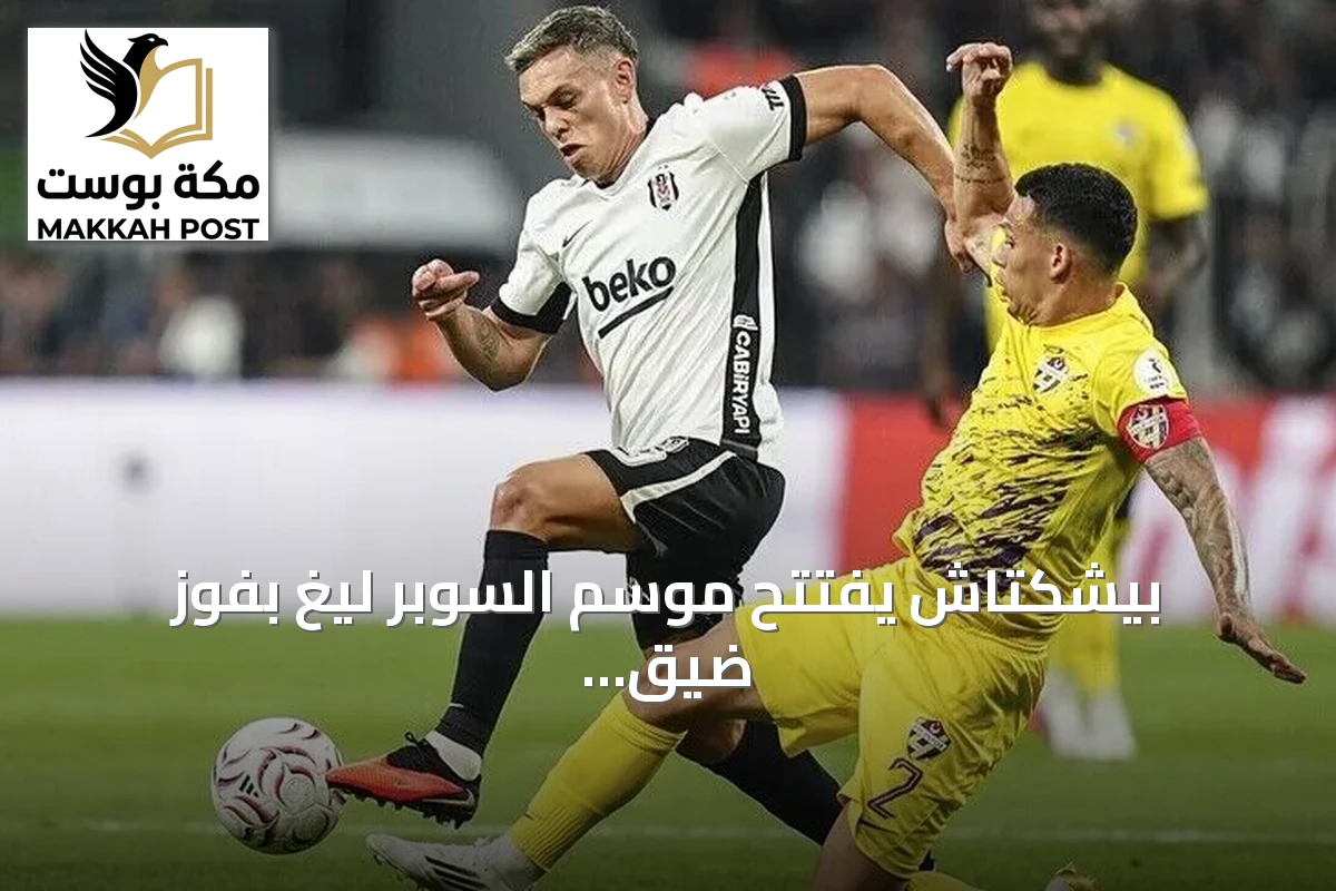 بيشكتاش يفتتح موسم السوبر ليغ بفوز ضيق على أيوب سبور