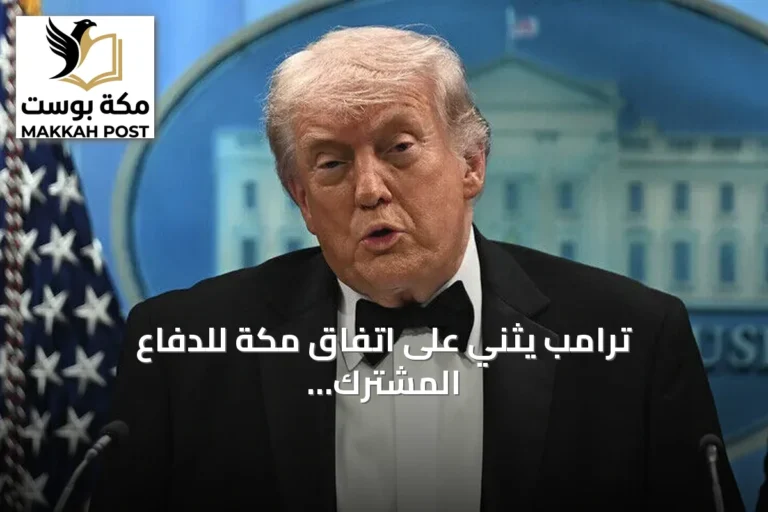 ترامب يثني على اتفاق مكة للدفاع المشترك بين السعودية وتركيا وباكستان