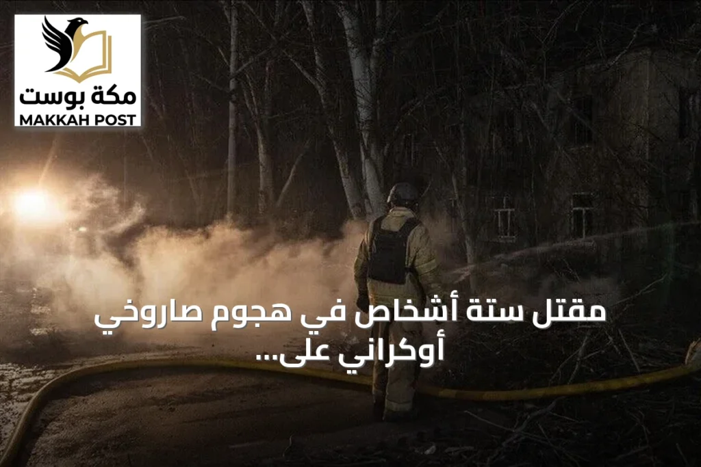مقتل ستة أشخاص في هجوم صاروخي أوكراني على قرية كولوسكوفو ببيلغورود