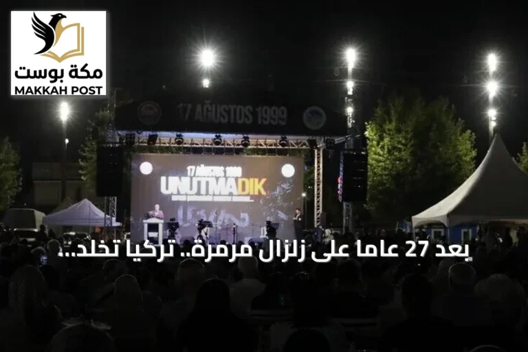 بعد 27 عاماً على زلزال مرمرة.. تركيا تخلد ذكرى ضحايا الكارثة