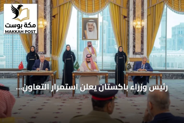رئيس وزراء باكستان يعلن استمرار التعاون مع السعودية وتركيا لتعزيز الدفاع الإقليمي