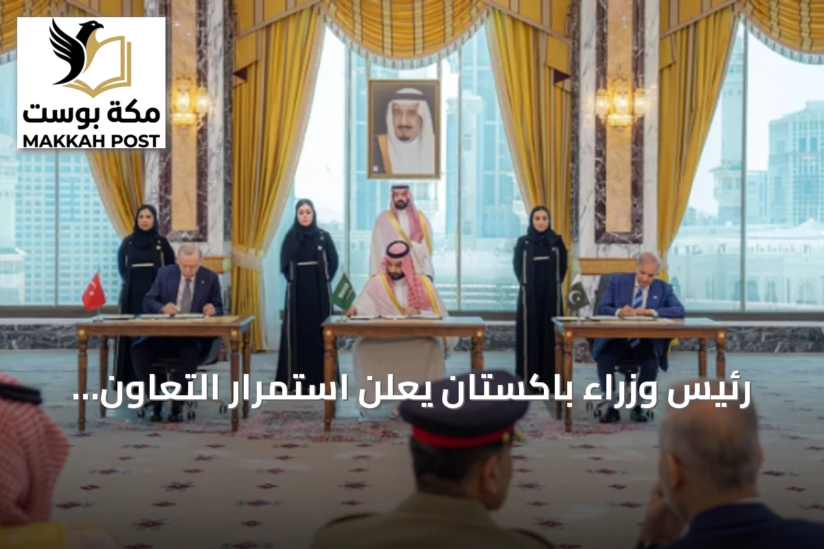 رئيس وزراء باكستان يعلن استمرار التعاون مع السعودية وتركيا لتعزيز الدفاع الإقليمي