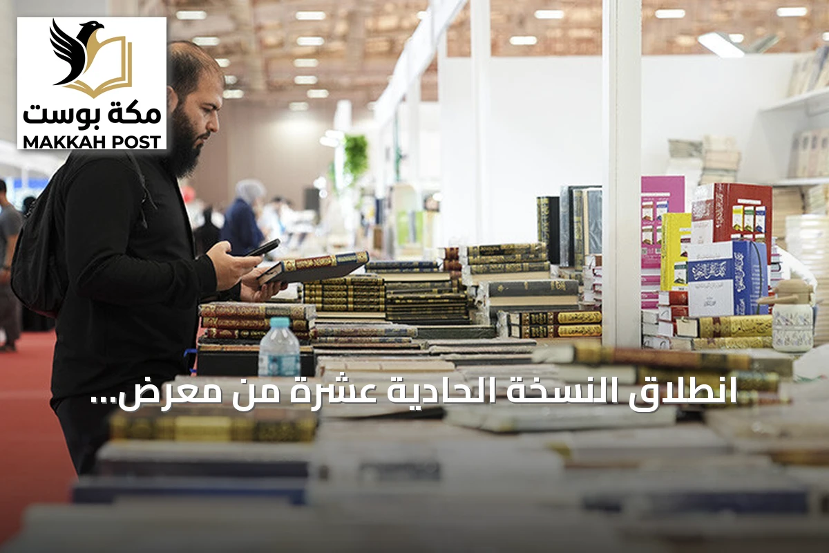 انطلاق النسخة الحادية عشرة من معرض إسطنبول الدولي للكتاب العربي تحت شعار «الحكاية مستمرة»