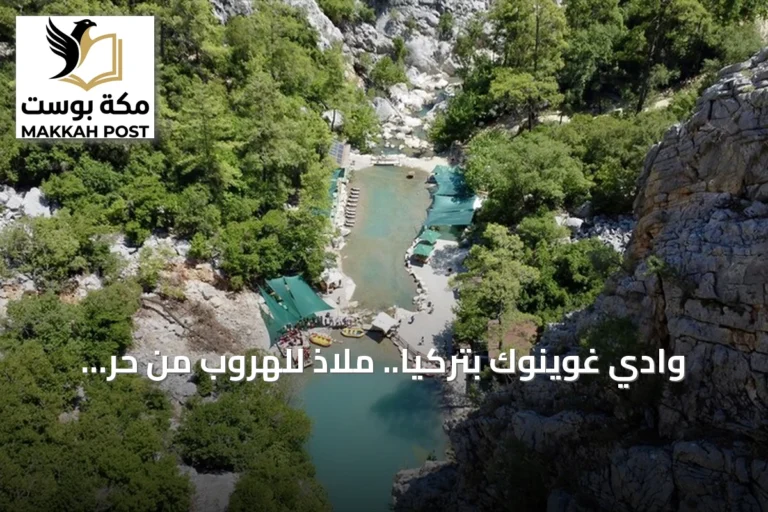 وادي غوينوك بتركيا.. ملاذ للهروب من حر الصيف بين الصخور والغابات