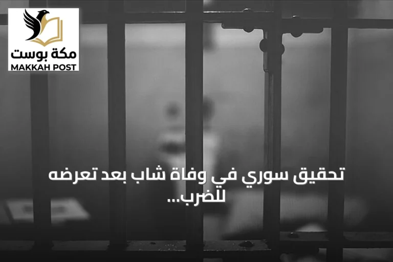 تحقيق سوري في وفاة شاب بعد تعرّضه للضرب داخل مخفر شرطة بالحفة