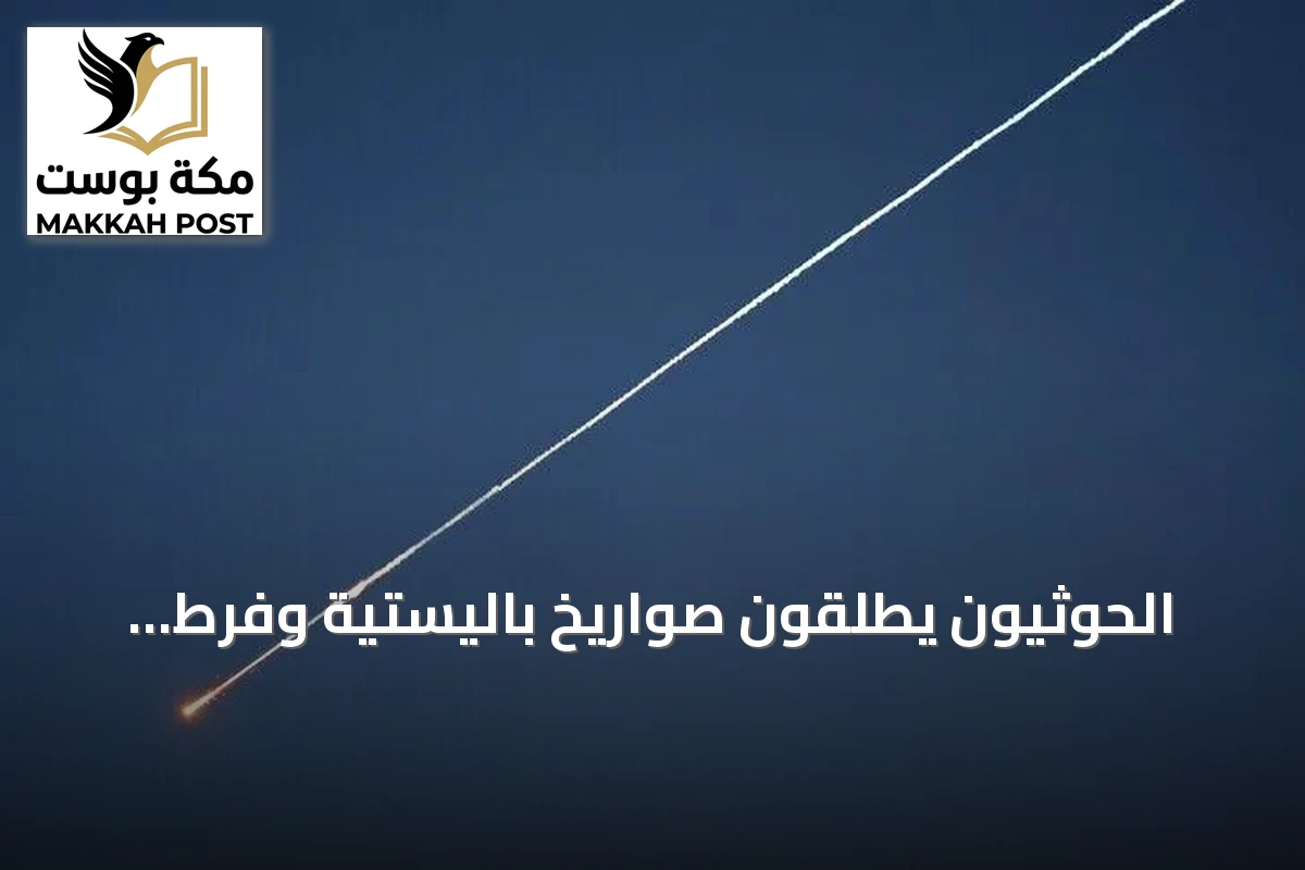 الحوثيون يطلقون صواريخ باليستية وفرط صوتية نحو باب المندب والمخا