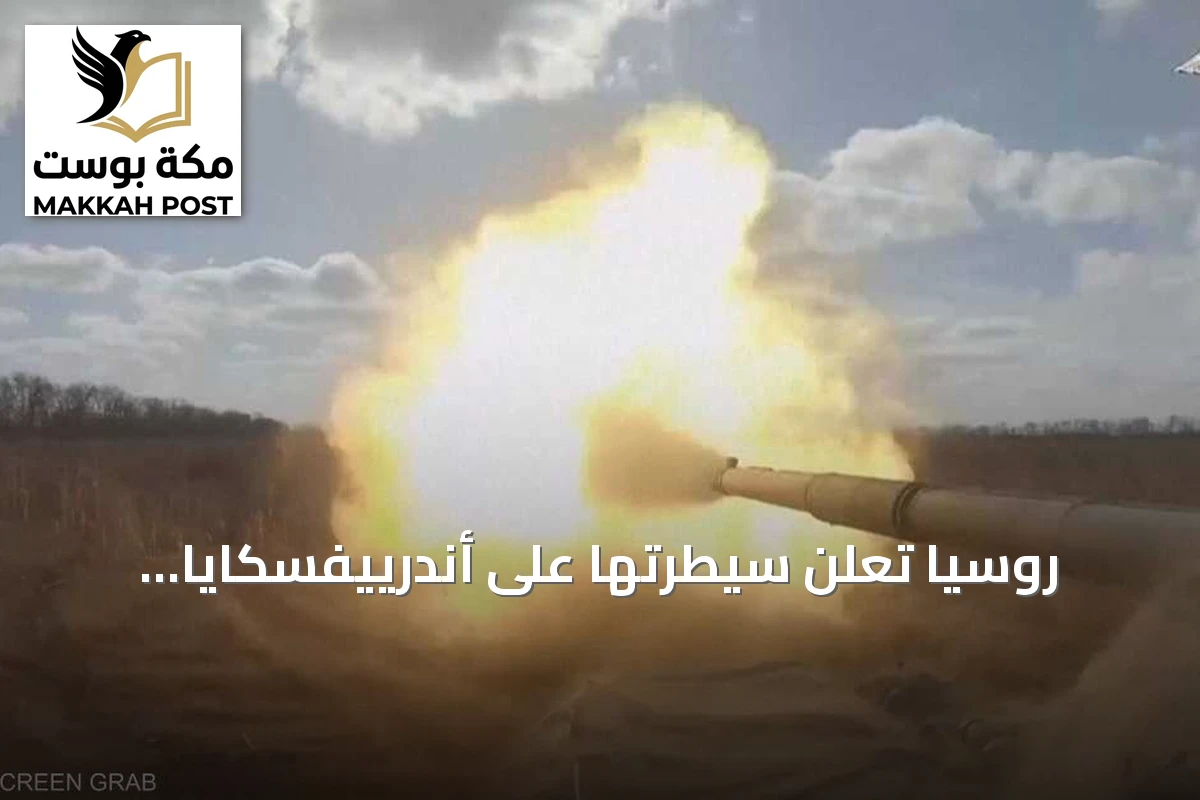 روسيا تعلن سيطرتها على أندرييفسكايا أوبشينا ونوفوسولوشينو