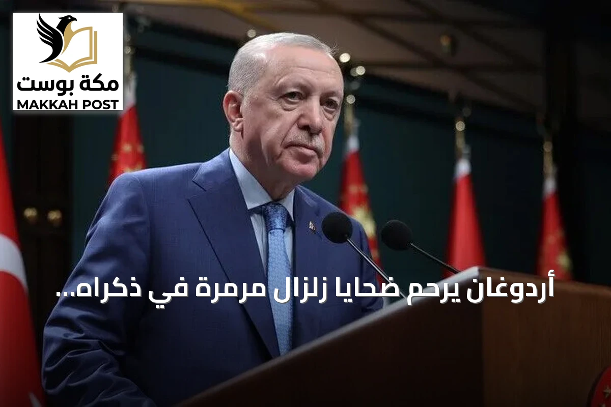 أردوغان يرحم ضحايا زلزال مرمرة في ذكراه السابعة والعشرين