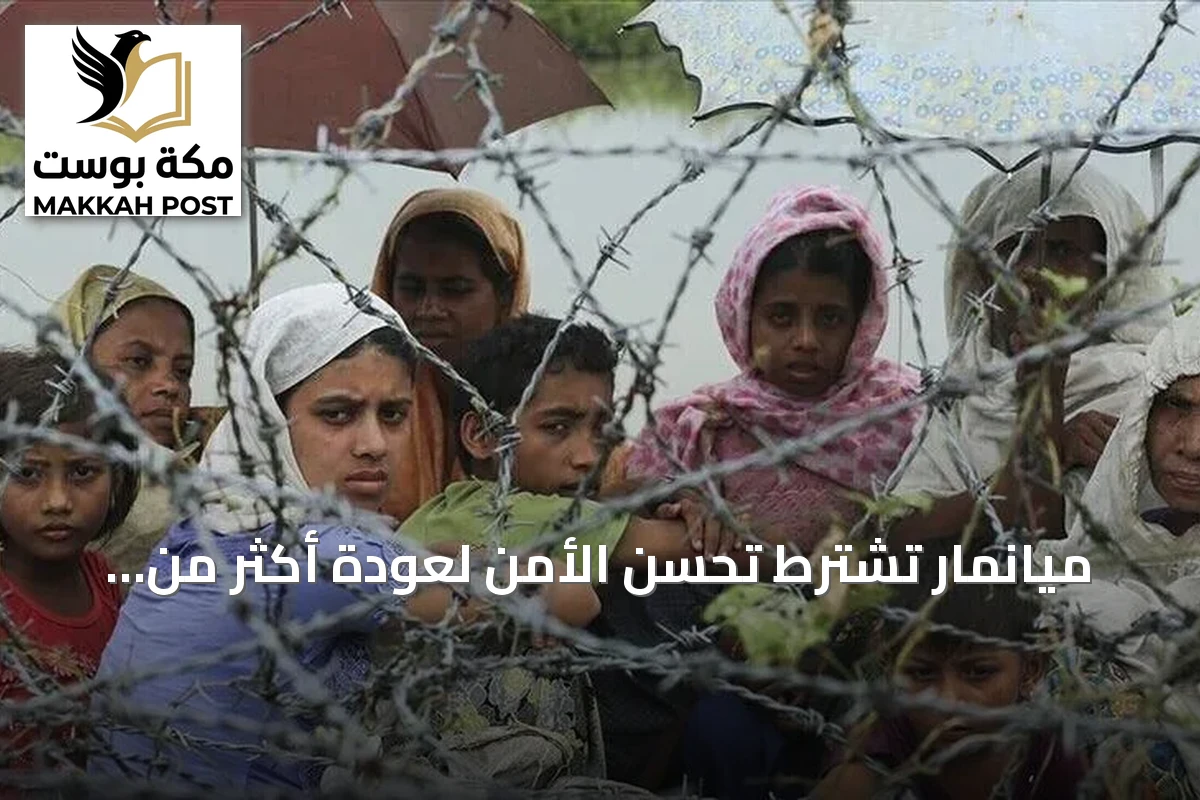 ميانمار تشترط تحسن الأمن لعودة أكثر من 300 ألف روهينغي من بنغلاديش