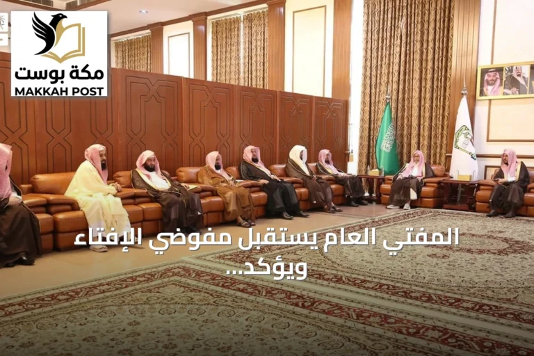 المفتي العام يستقبل مفوضي الإفتاء ويؤكد تعزيز الفتوى الموثوقة في مناطق المملكة