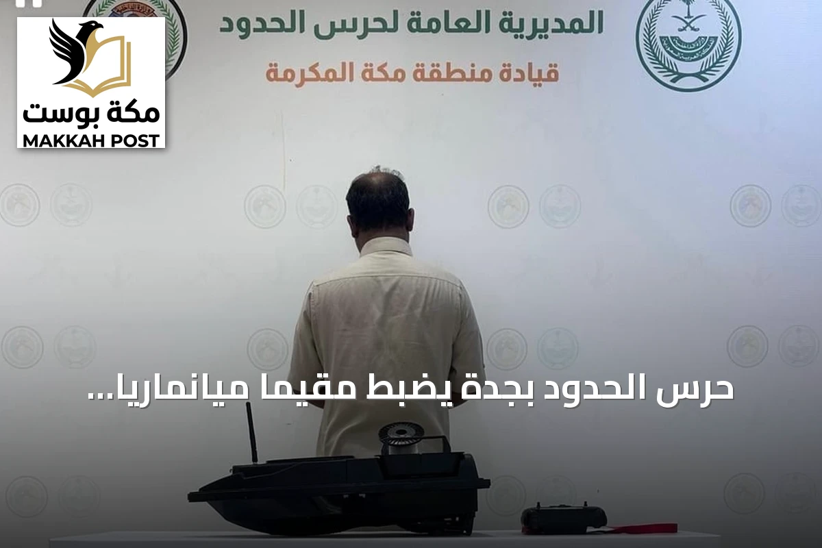 حرس الحدود بجدة يضبط مقيمًا ميانماريًا لمخالفته لوائح الصيد البحري
