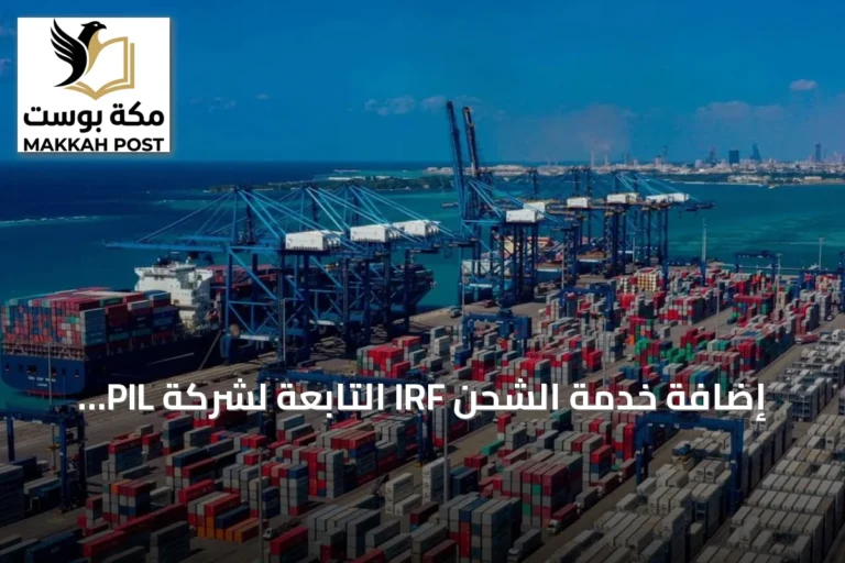 إضافة خدمة الشحن IRF التابعة لشركة PIL إلى ميناء جدة الإسلامي لتعزيز ربطه بالموانئ المصرية ودعم التجارة
