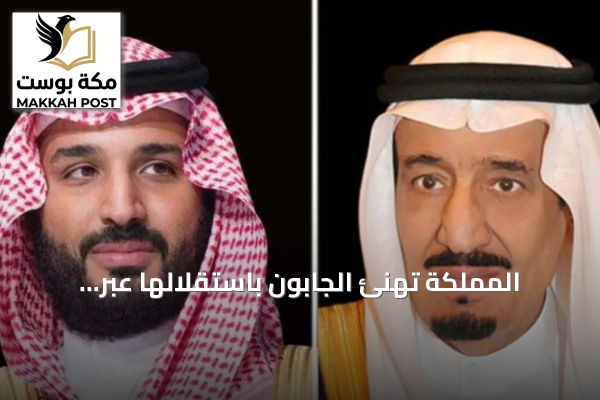 المملكة تهنئ الجابون باستقلالها عبر برقيتين من الملك وولي العهد