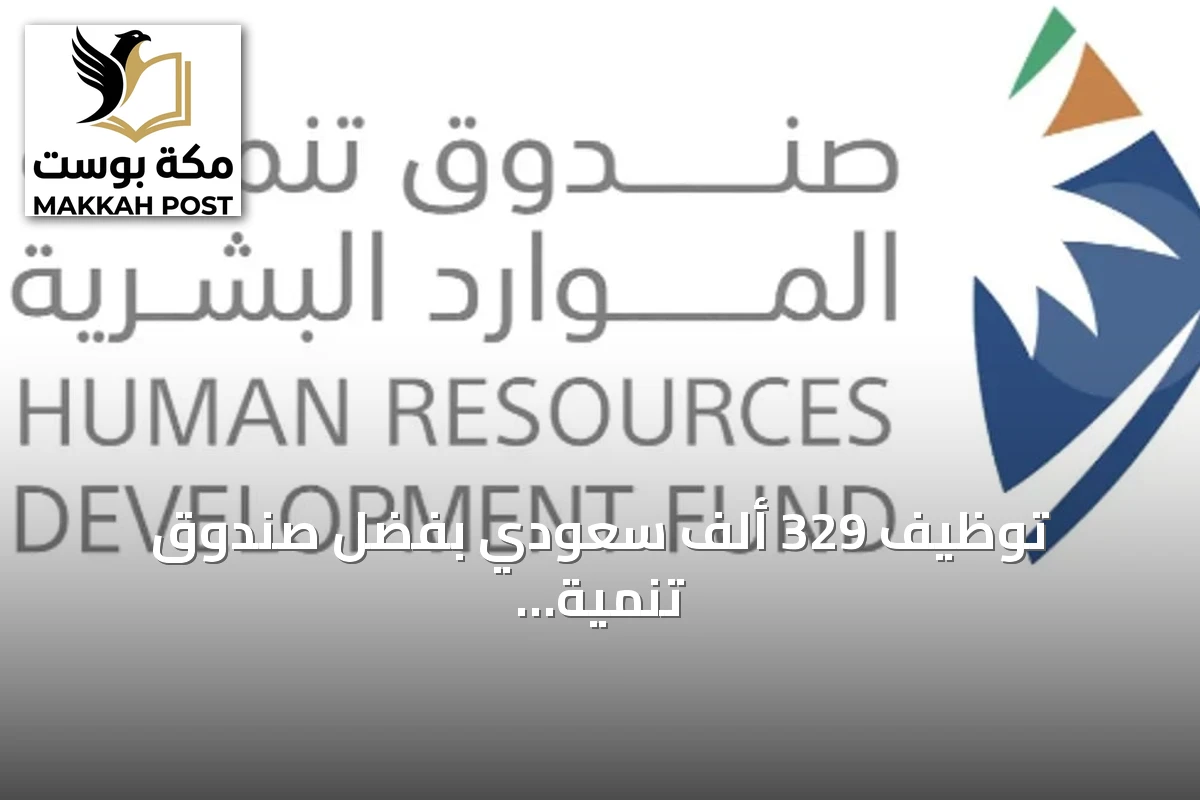 توظيف 329 ألف سعودي بفضل صندوق تنمية الموارد البشرية في النصف الأول من 2026