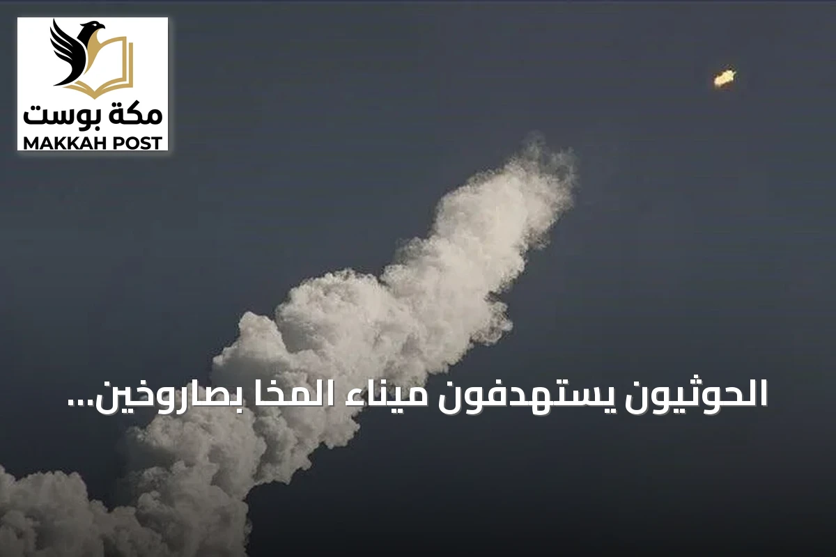 الحوثيون يستهدفون ميناء المخا بصاروخين والمقاومة الوطنية ترد بقصف مواقعهم
