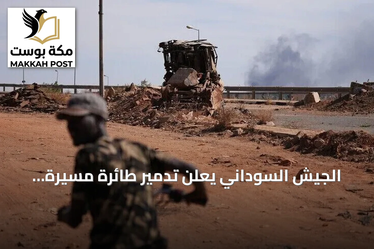 الجيش السوداني يعلن تدمير طائرة مسيرة معادية شمال كردفان