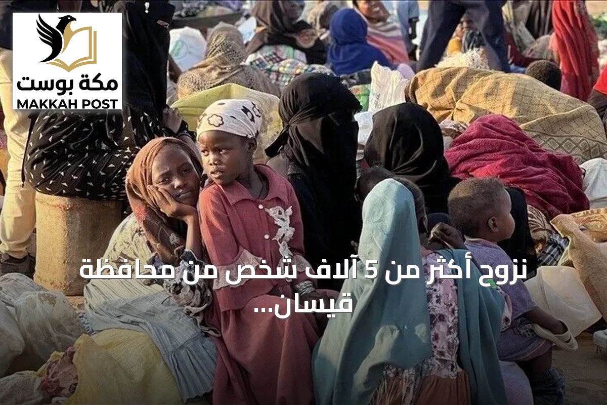 نزوح أكثر من 5 آلاف شخص من محافظة قيسان السودانية خلال 4 أيام
