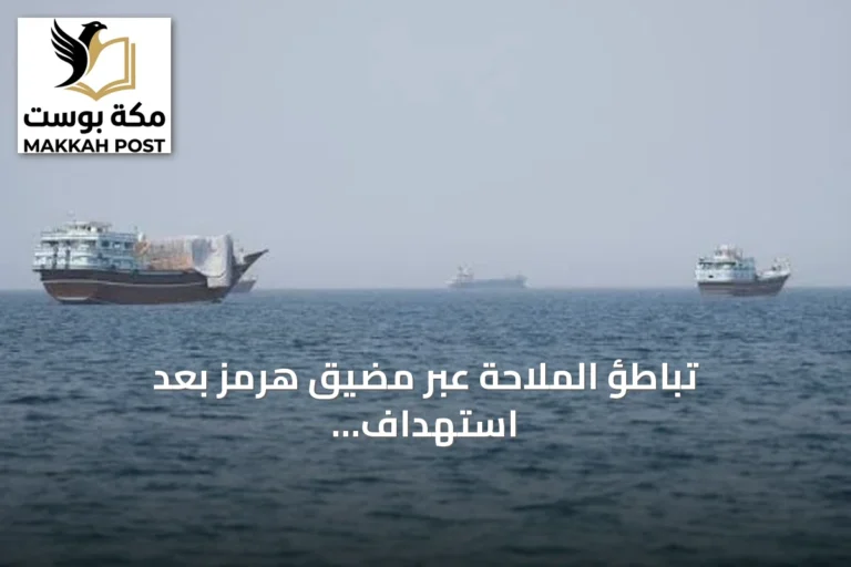 تباطؤ الملاحة عبر مضيق هرمز بعد استهداف ناقلات وتعثر محادثات واشنطن وطهران