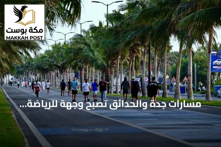 مسارات جدة والحدائق تصبح وجهة للرياضة المجتمعية خلال صيف 2026