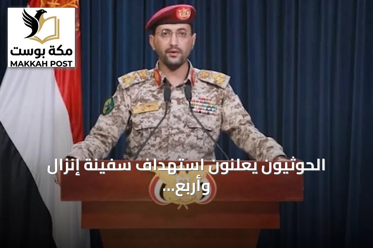 الحوثيون يعلنون استهداف سفينة إنزال وأربع زوارق قبالة سواحل المخا