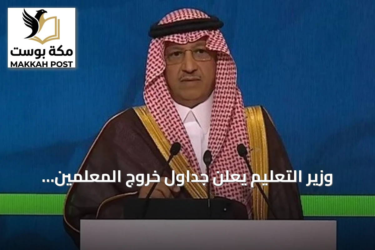 وزير التعليم يعلن جداول خروج المعلمين ويطلق منصة تدريب وتحديثات شاملة للمنظومة التعليمية