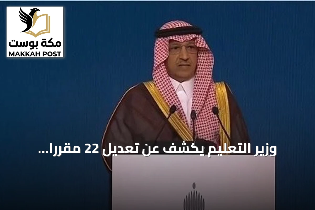 وزير التعليم يكشف عن تعديل 22 مقرراً وإدراج 50 وحدة تعليمية في مجال الذكاء الاصطناعي