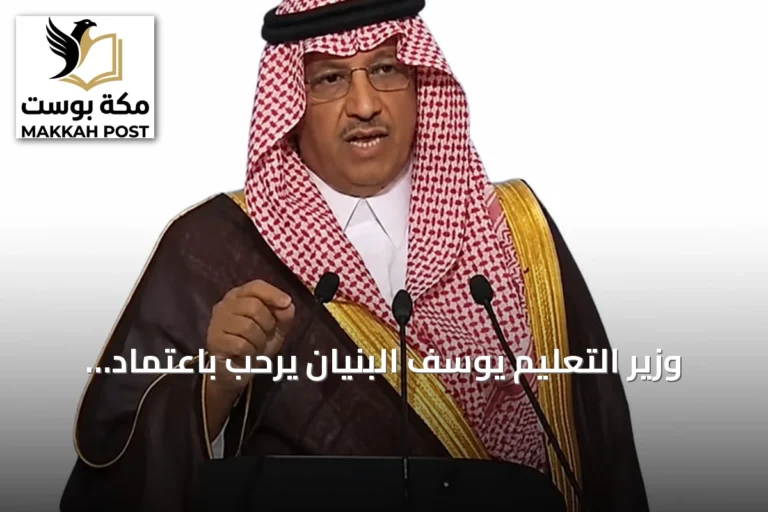 وزير التعليم يوسف البنيان يرحب باعتماد نظام التعليم العام