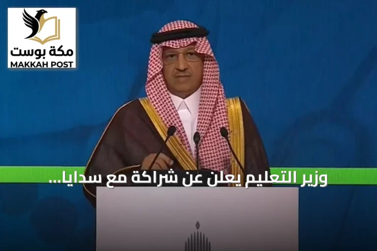 وزير التعليم يعلن عن شراكة مع سدايا وهيوماين لتخفيف أعباء المعلمين