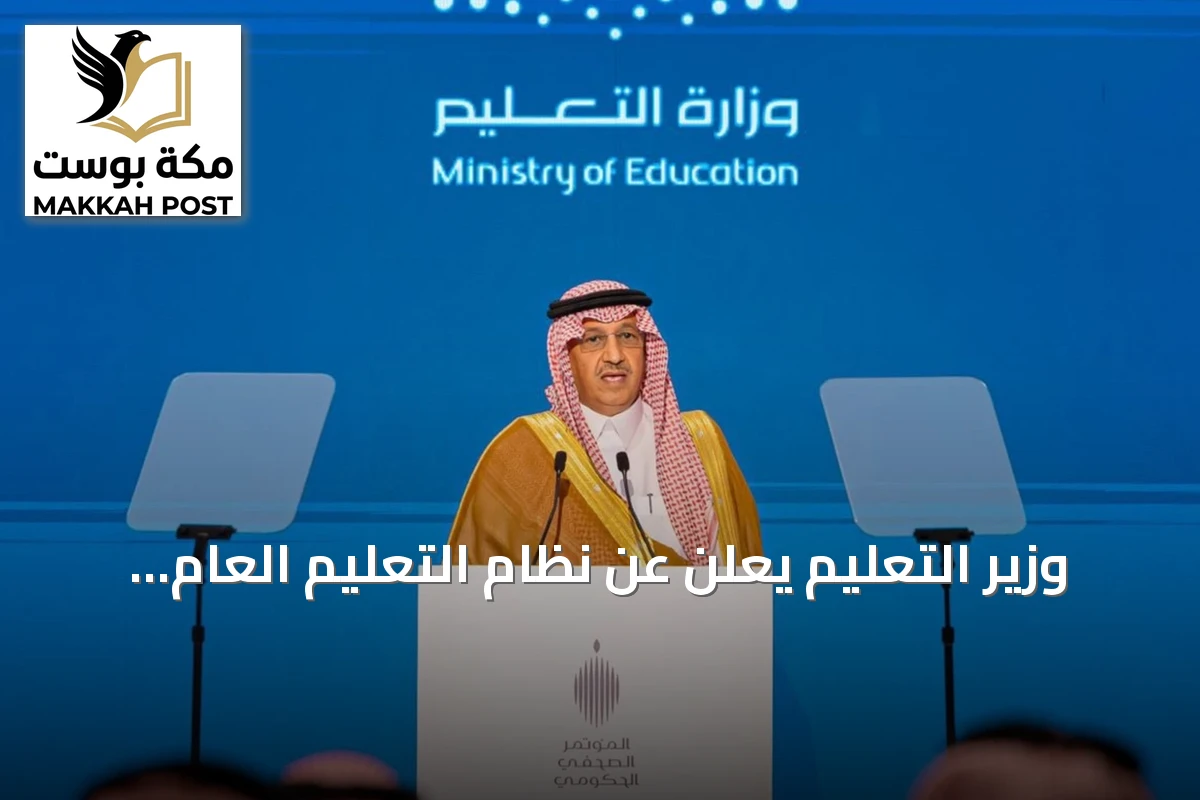 وزير التعليم يعلن عن نظام التعليم العام وتوسيع الاستثمار الخاص بسعة تتجاوز 160 ألف طالب