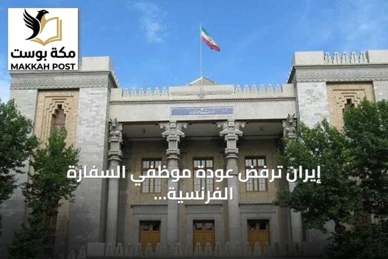 إيران ترفض عودة موظفي السفارة الفرنسية إلى طهران بعد اتهامهما بدعم المجتمع المدني