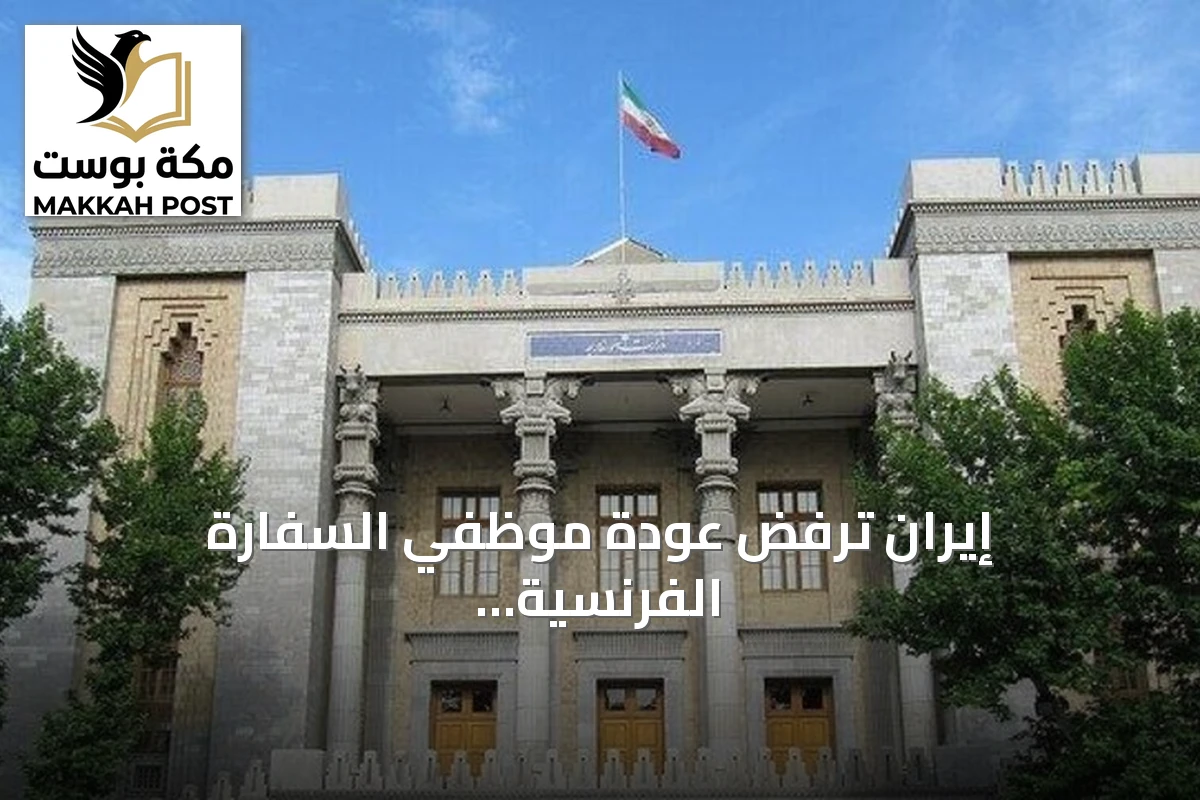 إيران ترفض عودة موظفي السفارة الفرنسية إلى طهران بعد اتهامهما بدعم المجتمع المدني