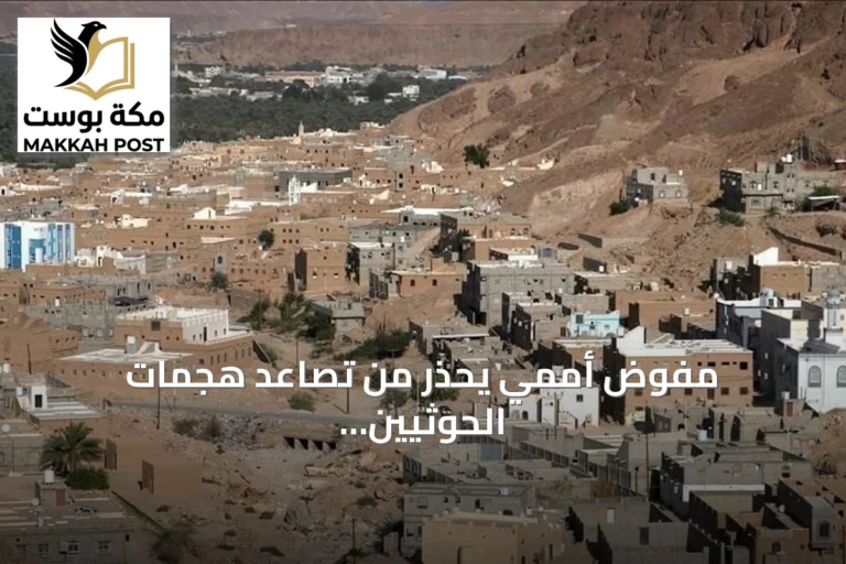 مفوض أممي يحذر من تصاعد هجمات الحوثيين ويشير إلى مقتل 17 مدنياً منذ أغسطس