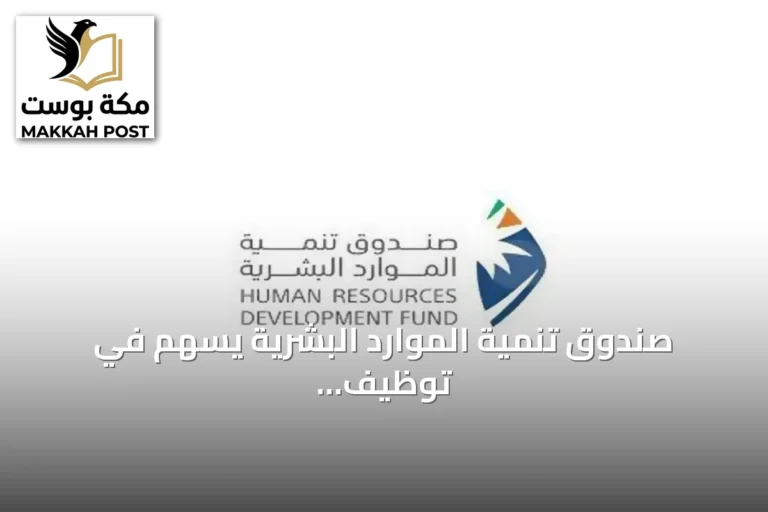 صندوق تنمية الموارد البشرية يسهم في توظيف 329 ألف مواطن بنمو 23% خلال النصف الأول من 2026
