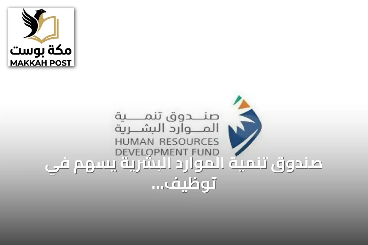 صندوق تنمية الموارد البشرية يسهم في توظيف 329 ألف مواطن بنمو 23% خلال النصف الأول من 2026