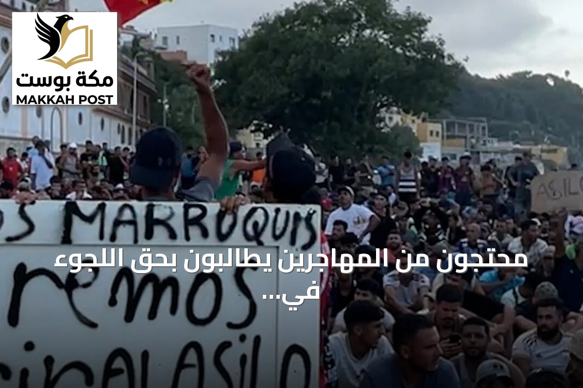 محتجون من المهاجرين يطالبون بحق اللجوء في سبتة