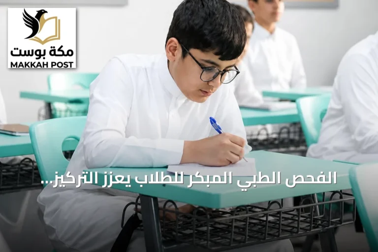 الفحص الطبي المبكر للطلاب يعزز التركيز والتحصيل الدراسي