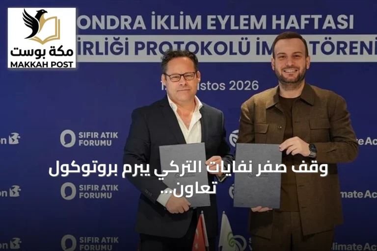 وقف صفر نفايات التركي يبرم بروتوكول تعاون مع أسبوع لندن للعمل المناخي