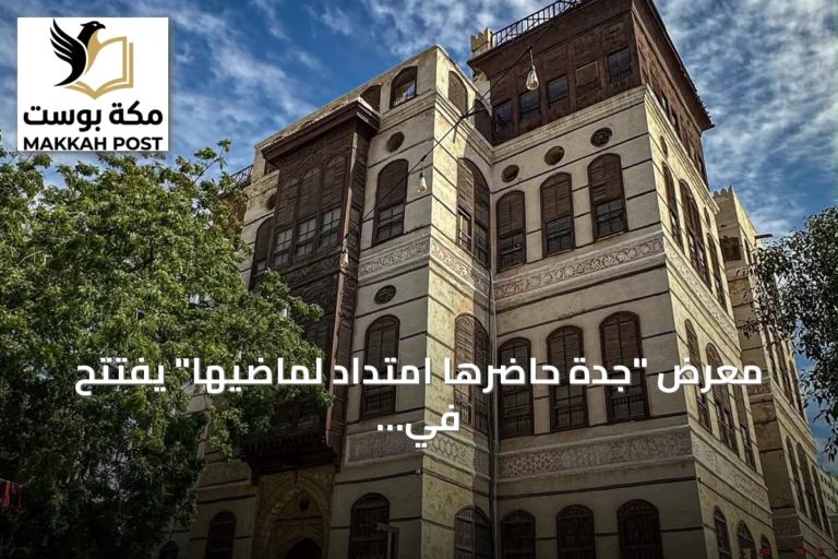 معرض "جدة حاضرها امتداد لماضيها" يفتتح في جدة بارك بمناسبة اليوم العالمي للتصوير