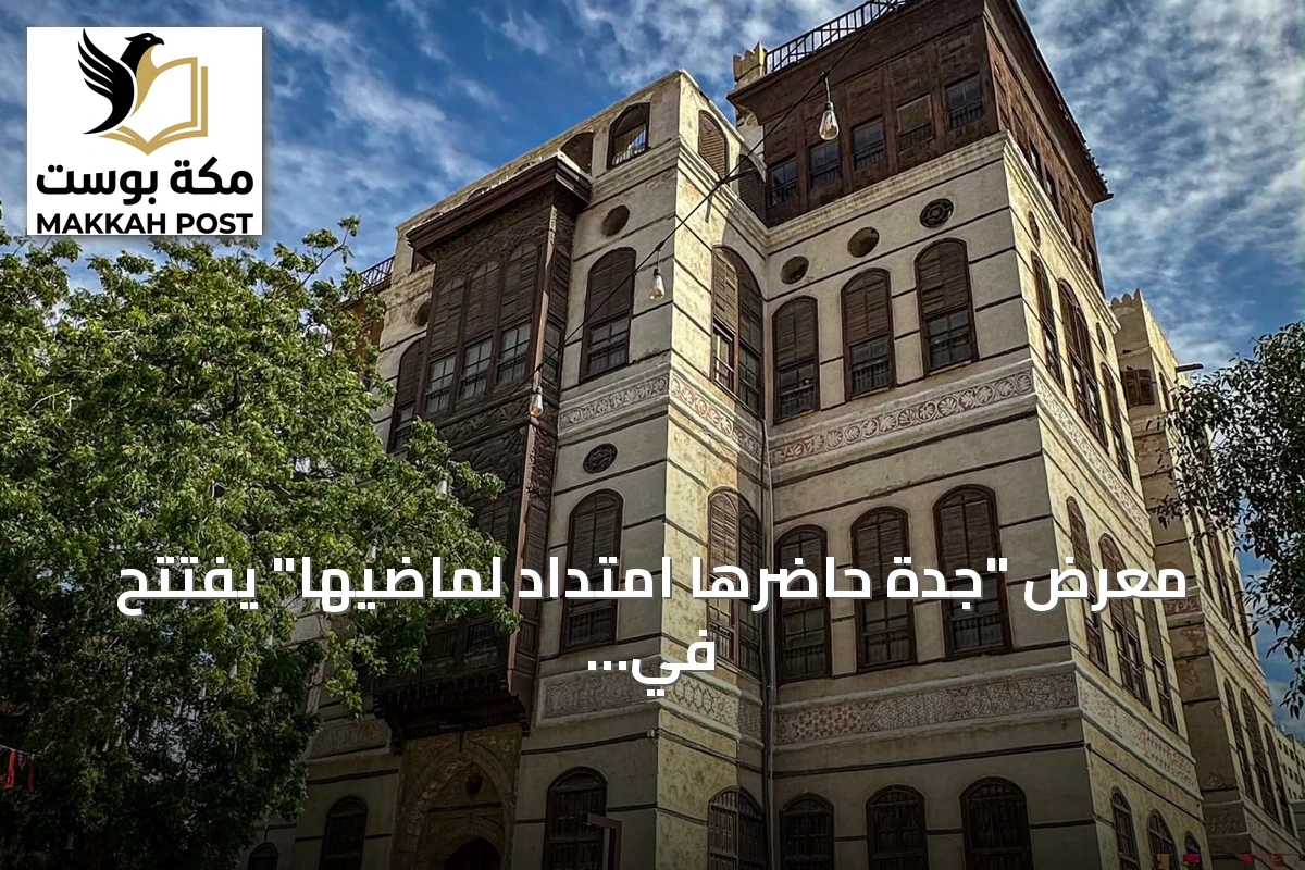 معرض "جدة حاضرها امتداد لماضيها" يفتتح في جدة بارك بمناسبة اليوم العالمي للتصوير