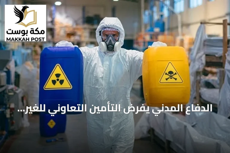 الدفاع المدني يفرض التأمين التعاوني للغير كشرط لتراخيص الأنشطة عالية الخطورة