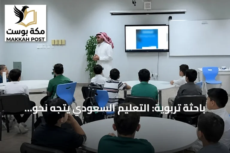 باحثة تربوية: التعليم السعودي يتجه نحو مرحلة جديدة لبناء منظومة متكاملة