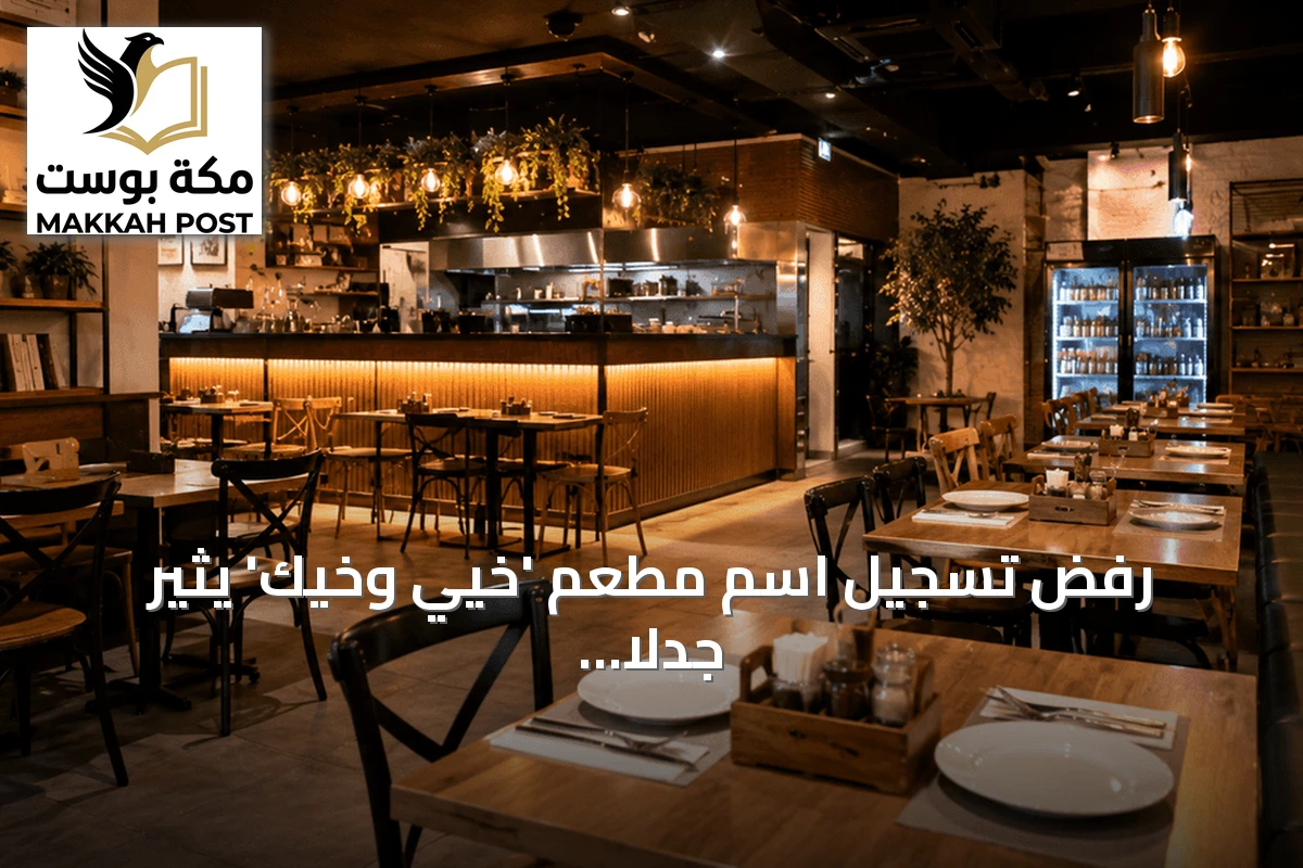 رفض تسجيل اسم مطعم 'خيي وخيك' يثير جدلاً حول معيار العروبة في الأسماء التجارية بالأردن