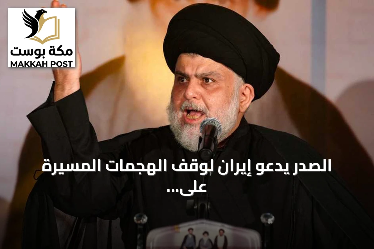 الصدر يدعو إيران لوقف الهجمات المسيرة على العراق وتنفي طهران المشاركة