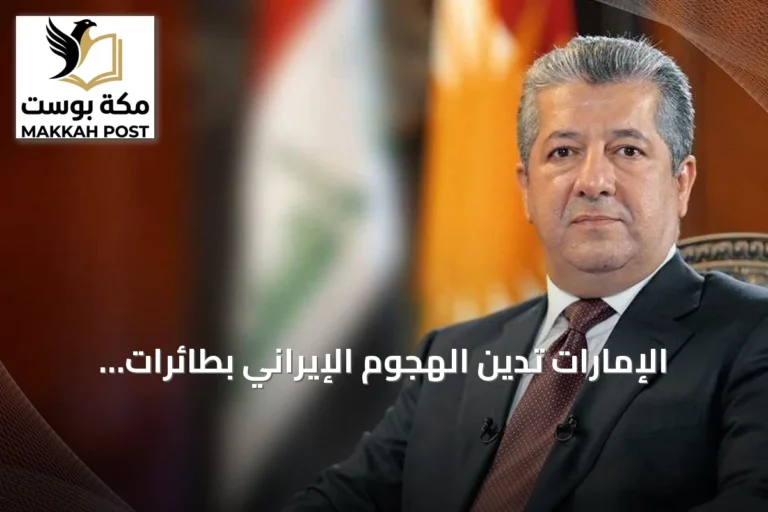الإمارات تدين الهجوم الإيراني بطائرات مسيرة على كردستان العراق
