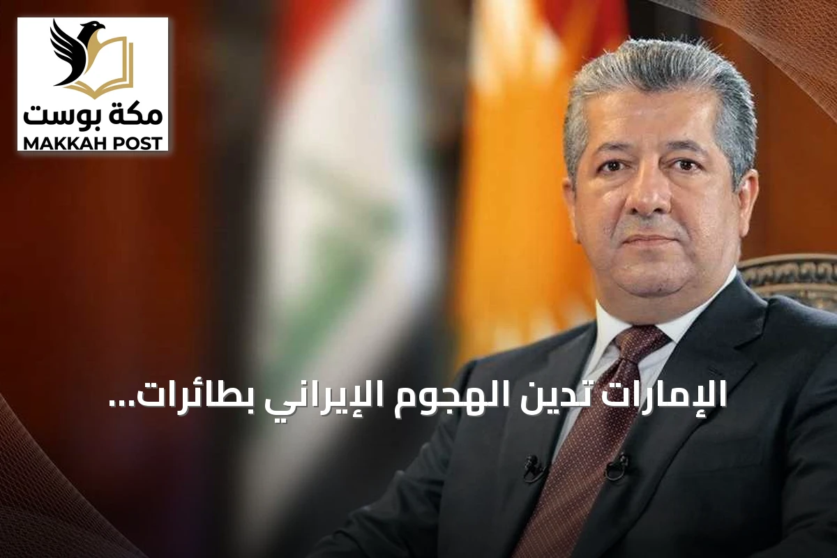 الإمارات تدين الهجوم الإيراني بطائرات مسيرة على كردستان العراق
