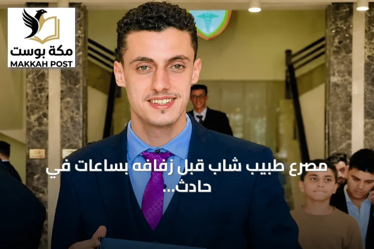 مصرع طبيب شاب قبل زفافه بساعات في حادث انقلاب بكفر الشيخ
