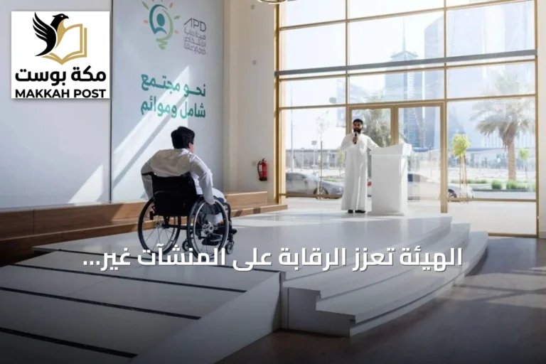 الهيئة تُعزّز الرقابة على المنشآت غير الحكومية لحماية حقوق ذوي الإعاقة