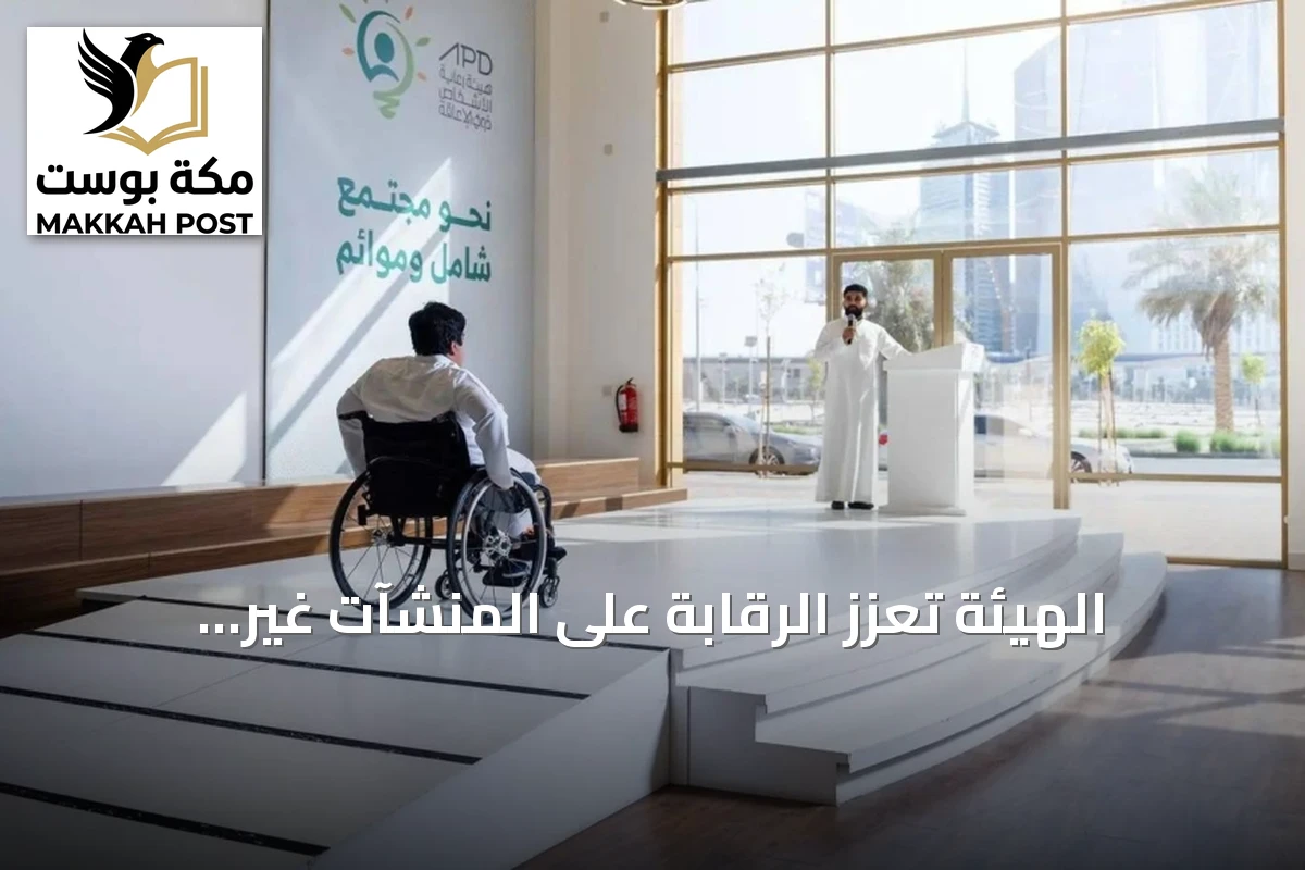 الهيئة تُعزّز الرقابة على المنشآت غير الحكومية لحماية حقوق ذوي الإعاقة
