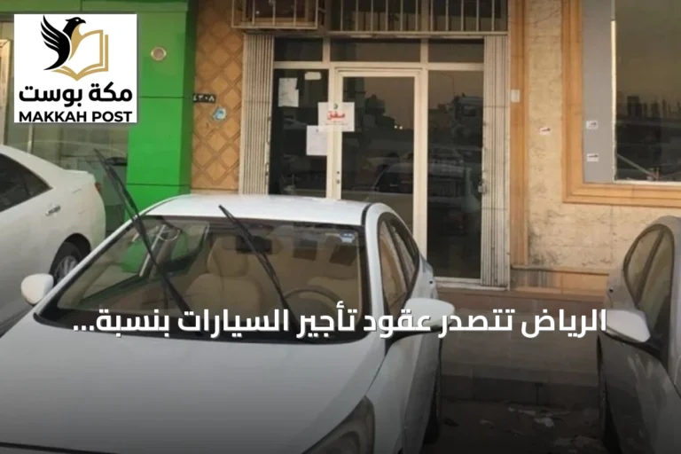 الرياض تتصدر عقود تأجير السيارات بنسبة 33% واللائحة تُحدّد حقوق المستفيدين